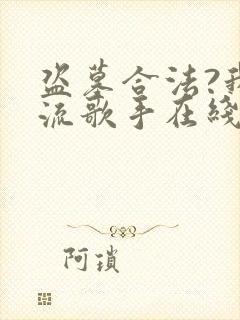 盗墓合法?我顶流歌手在线盗墓电子书阅读