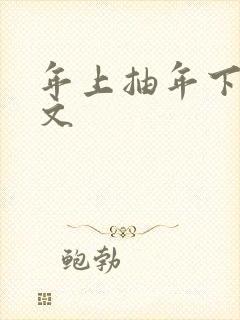 年上抽年下训诫文