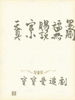 天官赐福墨香铜臭小说无删减正版在线阅读