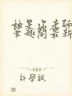 她是你老师gl笔趣阁最新章节封面