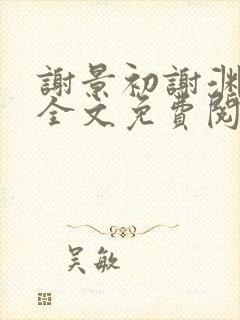 谢景初谢渊小说全文免费阅读封面