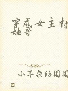 穿成女主对照组她哥