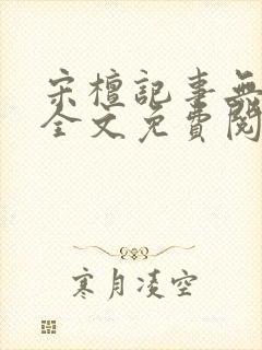 宋檀记事无防盗全文免费阅读封面