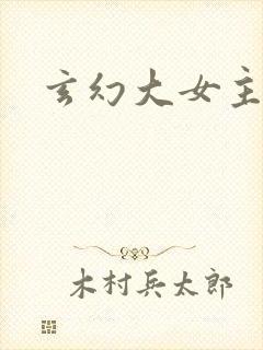 玄幻大女主爽文