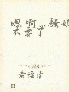 嗯 啊…骚奶子不要了封面