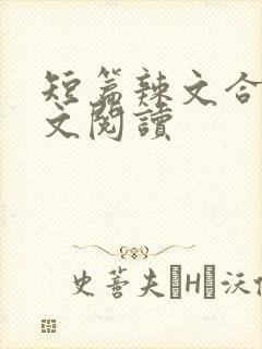 短篇辣文合集全文阅读