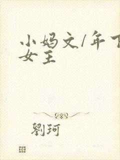 小妈文/年下双女主
