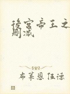 后宫帝王之妾无删减