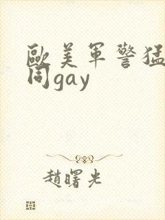 欧美军警猛男男同gay封面