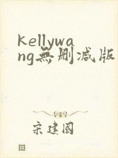 kellywang无删减版在线播放