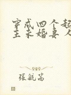 穿成四个起点男主未婚妻 人世客