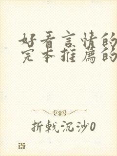 好看言情的小说完本推荐的书排行榜封面