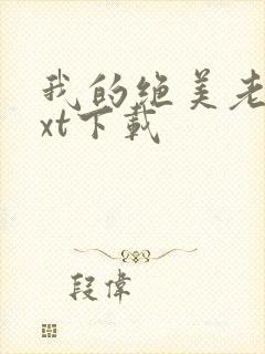 我的绝美老婆txt下载