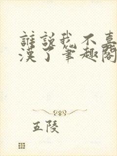 谁说我不喜欢糙汉了笔趣阁封面