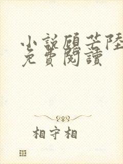 小说顾芒陆承洲免费阅读