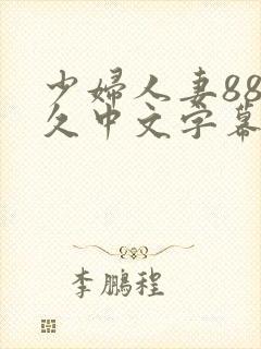 少妇人妻88久久中文字幕