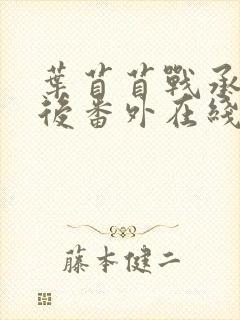 叶苜苜战承胤婚后番外在线阅读