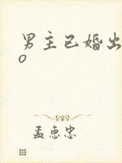 男主已婚出轨po