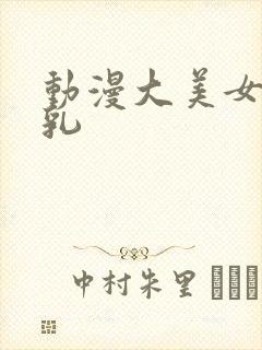 动漫大美女被咬乳