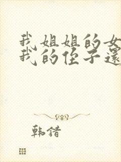 我姐姐的女儿是我的侄子还是外甥女