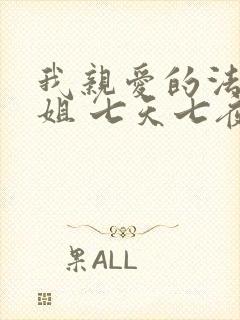 我亲爱的法医小姐 七天七夜