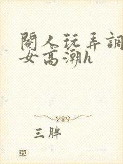 阉人玩弄调教秀女高潮h