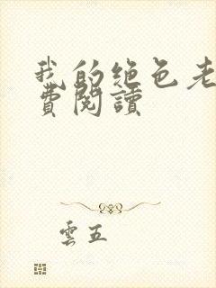 我的绝色老婆免费阅读