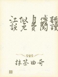 江似月傅听云小说免费阅读最新章节