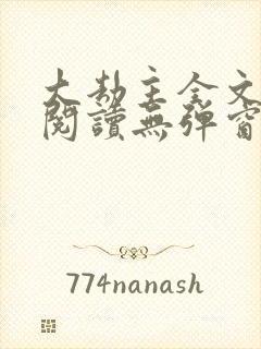 大劫主全文免费阅读无弹窗