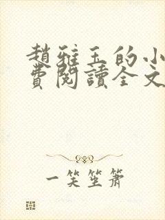 赵雅玉的小说免费阅读全文最新章节