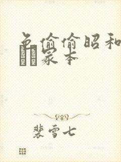 色偷偷昭和ヘンリー冢本