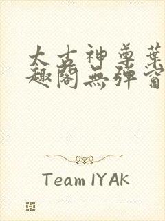 太古神尊叶风笔趣阁无弹窗