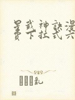 星武神诀漫画免费下拉式六漫画