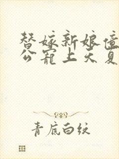 替嫁新娘亿万老公宠上天夏夕绾