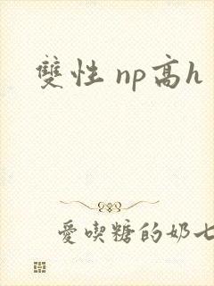双性 np高h
