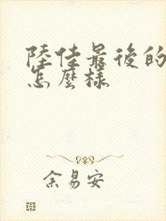 陆佳最后的结局怎么样