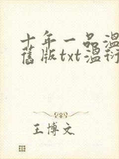 十年一品温如言旧版txt温衍封面