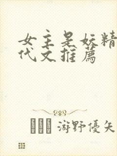 女主是妖精的年代文推荐封面