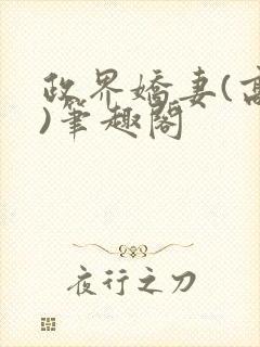 政界娇妻(高干)笔趣阁