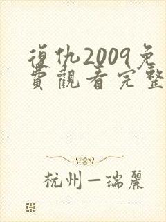 复仇2009免费观看完整版高清