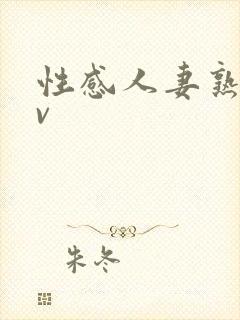 性感人妻熟妇av