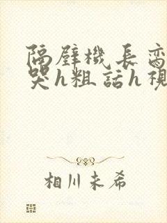 隔壁机长脔到她哭h粗话h视频封面