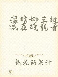 温明娜三级无删减在线观看