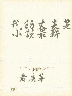 我的丈夫是条狗小说最新