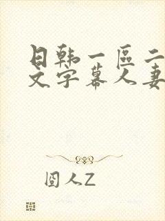 日韩一区二区中文字幕人妻