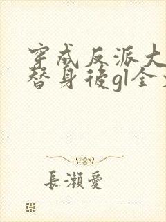 穿成反派大佬的替身后gl全文免费阅读封面