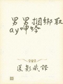 男男捆绑取精gay呻吟封面