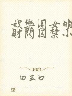 娱乐圈女明星被财阀囚禁小说