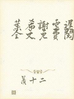 叶希谢云迟小说全文免费阅读