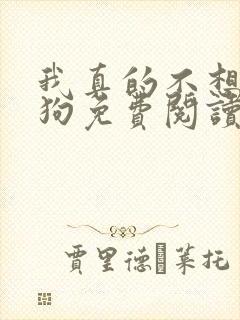 我真的不想当舔狗免费阅读小说